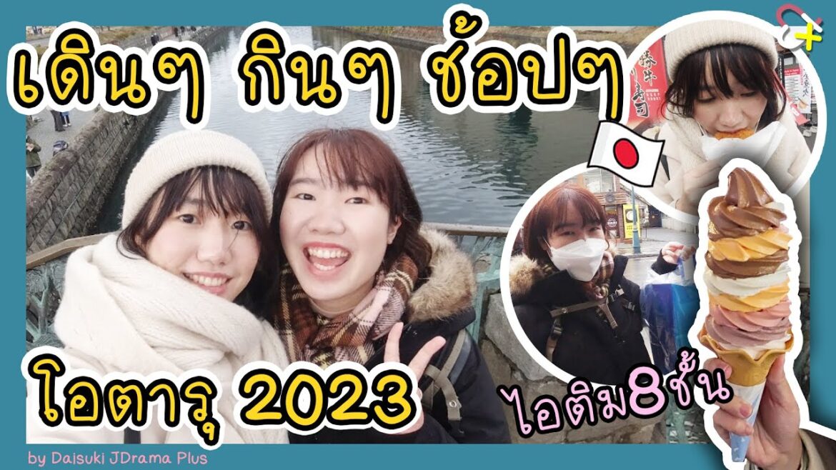 กินไอติมสูง 8 ชั้น - ฟัง JPOP เวอร์​ชั่นกล่องดนตรี เพราะมาก | เดินๆ กินๆ ช้อปๆ @โอตารุ 2023