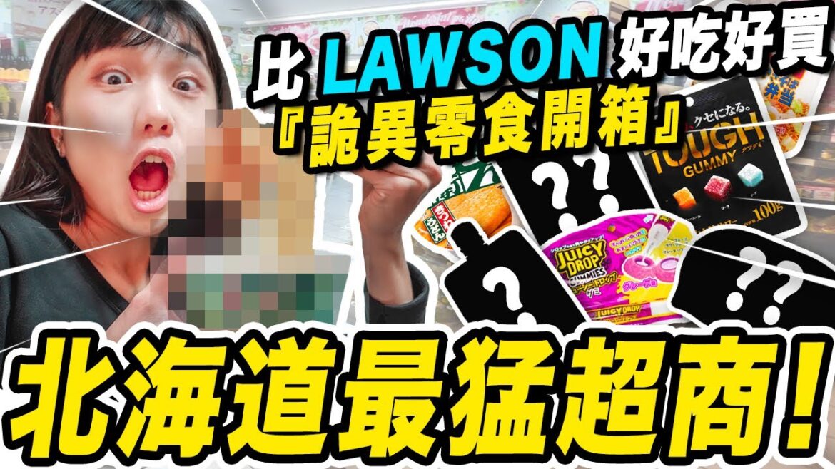 驚見！北海道限定的便利商店！我們最愛的日本超商第一名😭 #抽獎文 Seicomart開箱🧡奇異零食挑戰：超詭異黏液軟糖😨沒吃別說來過日本的超美味冰淇淋！｜日本北海道Ep10 | HDR
