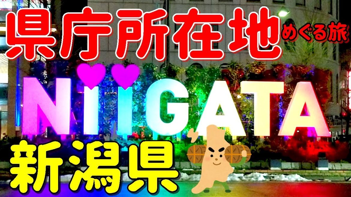 【県庁所在地をめぐる旅~新潟県~】水の都・新潟市へ♪ご当地B級グルメに溺れたのデス♪ 【県庁所在地をめぐる旅~新潟県~】水の都・新潟市へ♪ご当地B級グルメに溺れたのデス♪