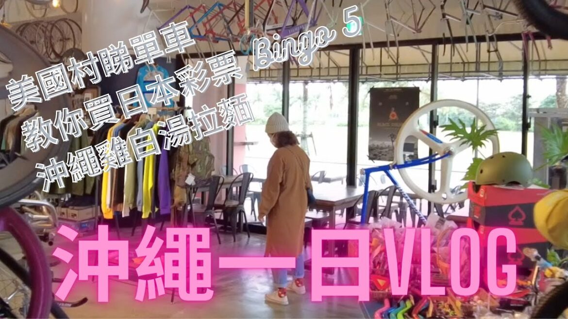 【沖繩生活VLOG】沖繩過億元彩票  Ⅰ        雞白湯拉麵  Ⅰ  美國村選購單車  Ⅰ  Rycom Aeon 玩具反斗城  Ⅰ  100え店  Ⅰ   #日本 #沖縄   #沖繩自由行