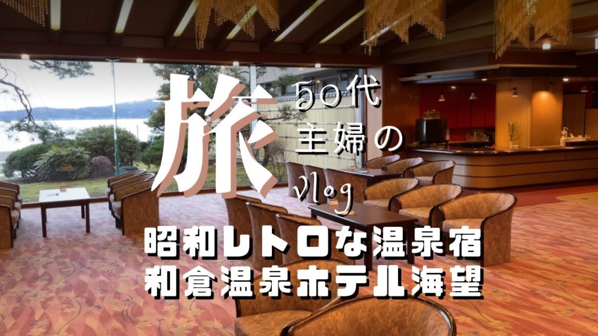 92.和倉温泉　昭和レトロな温泉宿　ホテル海望