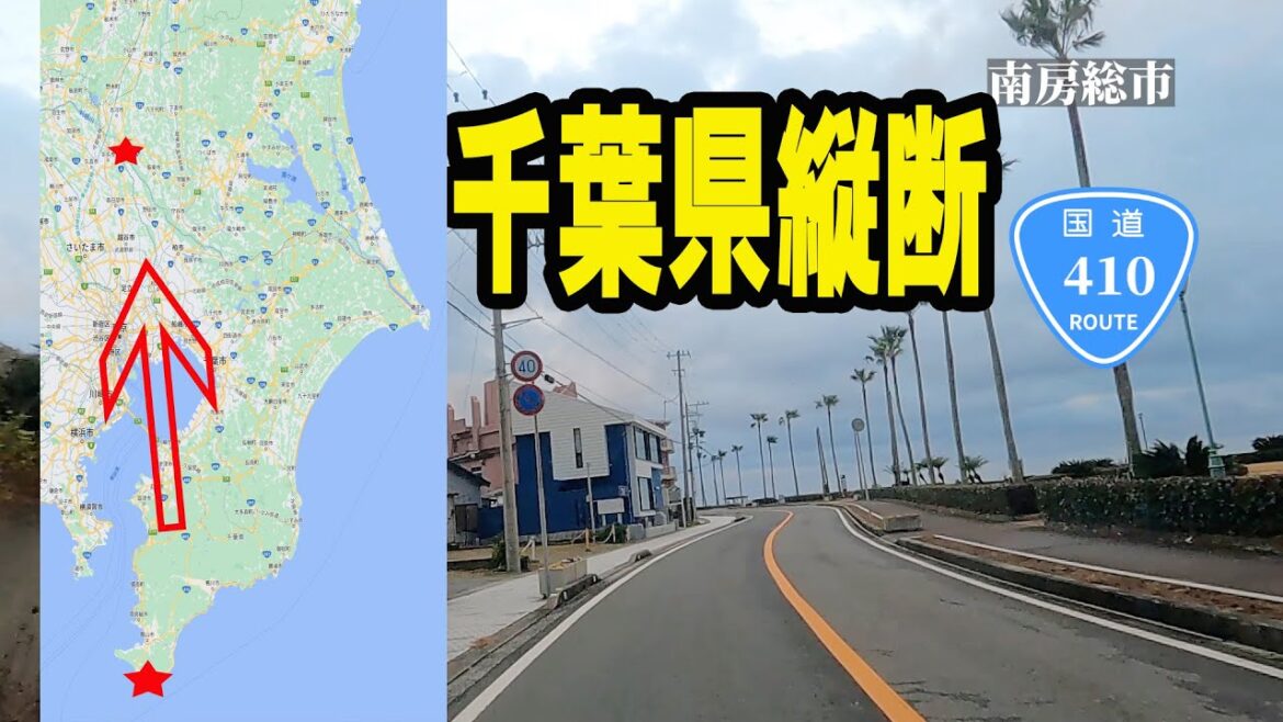 【千葉県縦断】千葉県最南端から最北端まで高速道路・有料道路なしで何時間かかる?タイムコードあり 【千葉県縦断】千葉県最南端から最北端まで高速道路・有料道路なしで何時間かかる?タイムコードあり