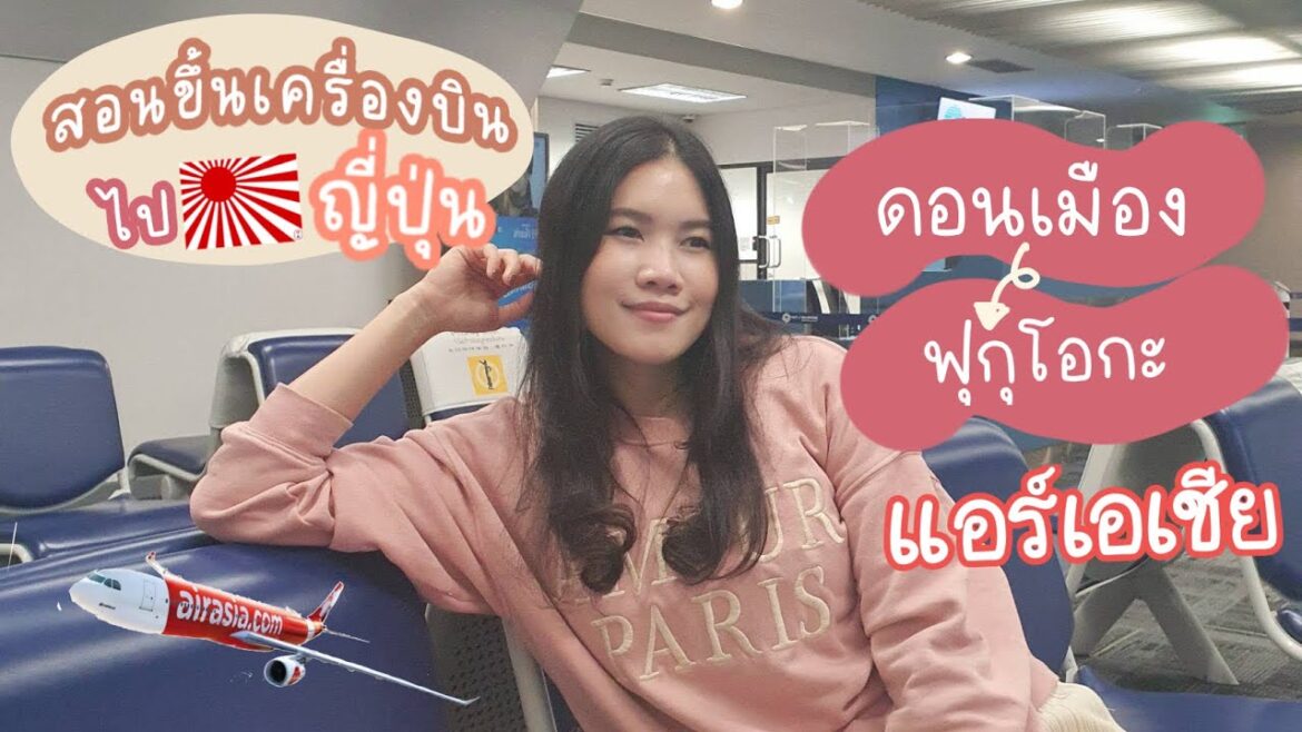 สอนขึ้นเครื่องบินไปญี่ปุ่น (ดอนเมือง-ฟุกุโอกะ) แอร์เอเชีย 2023