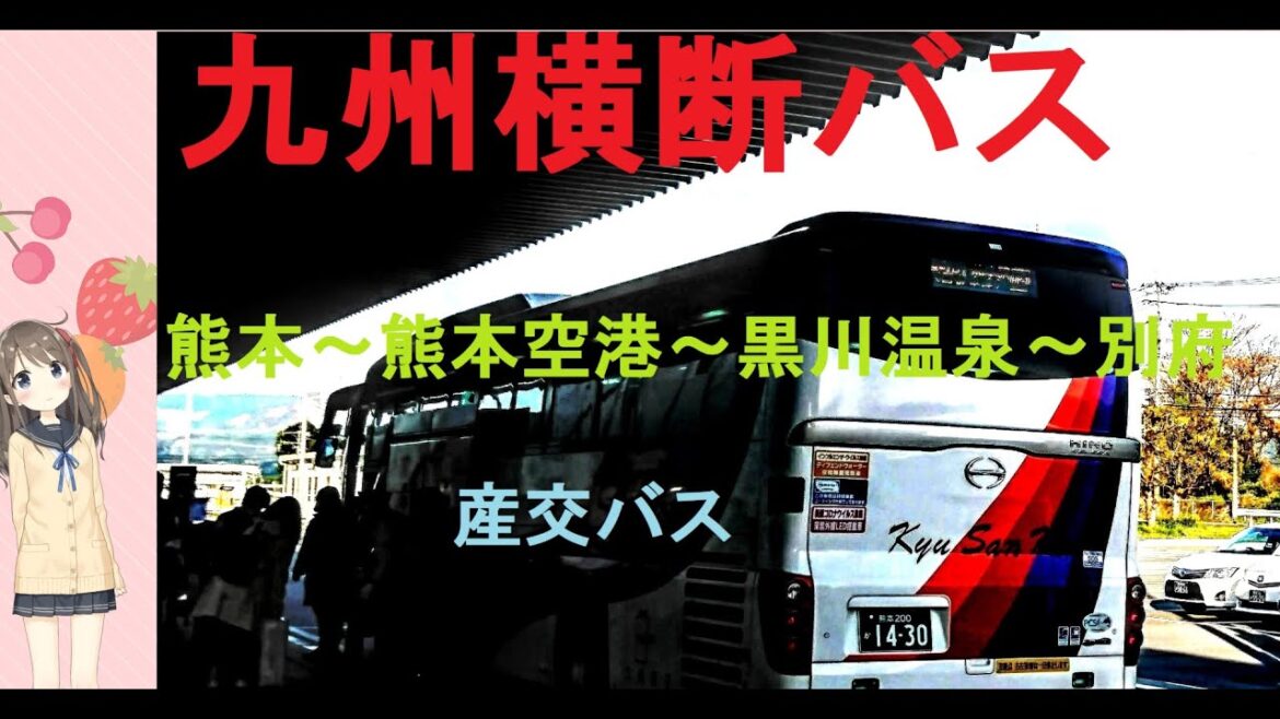 日本の旅 九州横断バス　熊本から阿蘇くまもと空港、阿蘇、黒川温泉、筋湯温泉、鉄輪、湯布院、別府と温泉地を駆け抜けるバス（九州産交バス）travel by bus in Japan