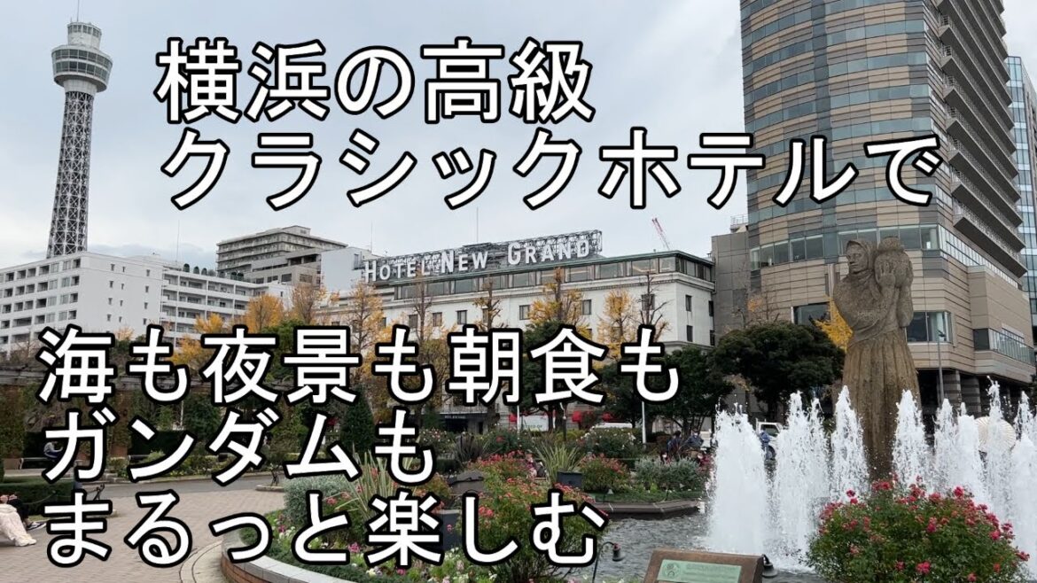 横浜の高級クラシックホテルのクラブフロアで、海も夜景も朝食もガンダムファクトリーも、全部まるっと楽しみました 横浜の高級クラシックホテルのクラブフロアで、海も夜景も朝食もガンダムファクトリーも、全部まるっと楽しみました