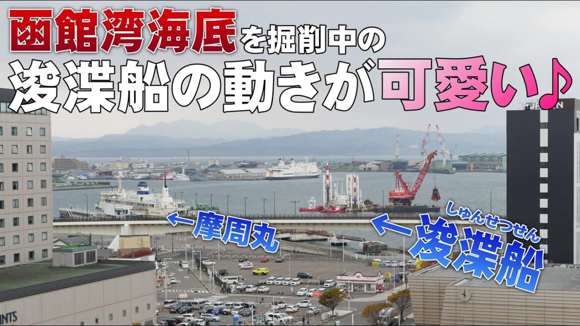 【タイムラプス】函館湾の海底を掘削している浚渫船がなんだかカワイイ♪