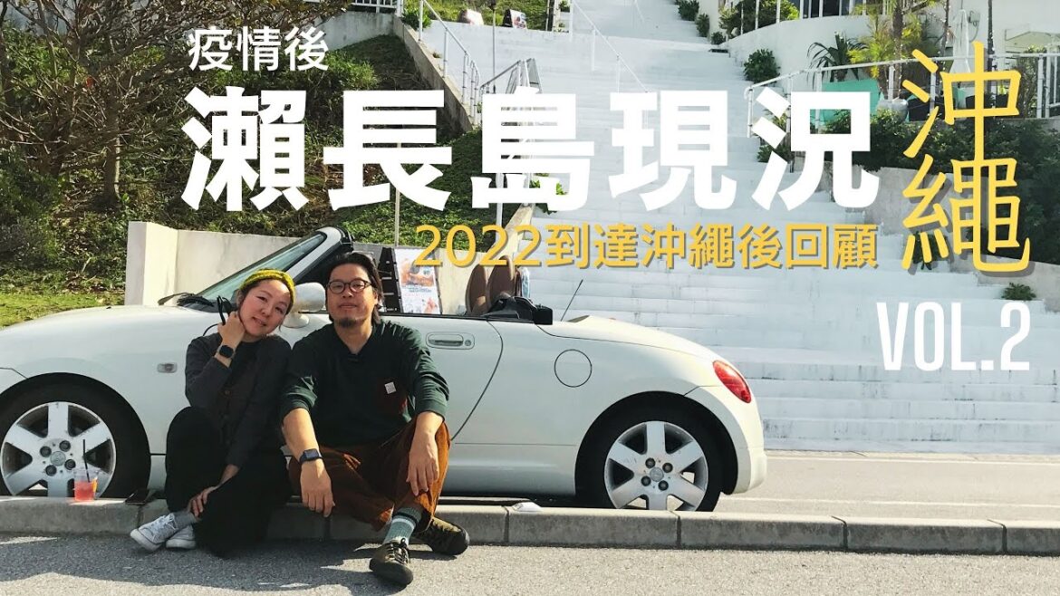 【沖繩生活VLOG】沖繩那霸瀬長島  Ⅰ  2022移居沖繩回顧  Ⅰ  Vol.2  Ⅰ  #日本  #沖縄   #沖繩自駕遊