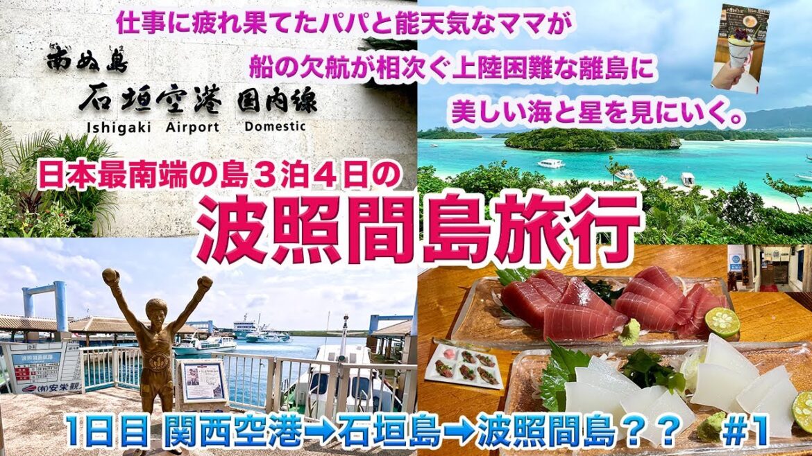 この季節船の欠航率40%以上!!渡航困難な日本最南端島波照間島へ3泊4日で行く旅行1日目 #1 関西空港⇨石垣空港⇨波照間島?の様子をお届けします。果たして波照間島に渡れることができるのか!? この季節船の欠航率40%以上!!渡航困難な日本最南端島波照間島へ3泊4日で行く旅行1日目 #1 関西空港⇨石垣空港⇨波照間島?の様子をお届けします。果たして波照間島に渡れることができるのか!?