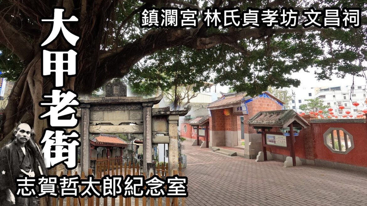 大甲老街:鎮瀾宮、林氏貞孝坊、文昌祠、志賀哲太郎紀念室、北門福德祠 大甲老街:鎮瀾宮、林氏貞孝坊、文昌祠、志賀哲太郎紀念室、北門福德祠