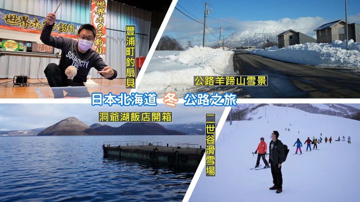 日本北海道之旅冬季篇 洞爺湖飯店開箱及周邊散步 豐浦町好玩的釣扇貝 二世谷賞雪街道遊 日本北海道之旅冬季篇 洞爺湖飯店開箱及周邊散步 豐浦町好玩的釣扇貝 二世谷賞雪街道遊