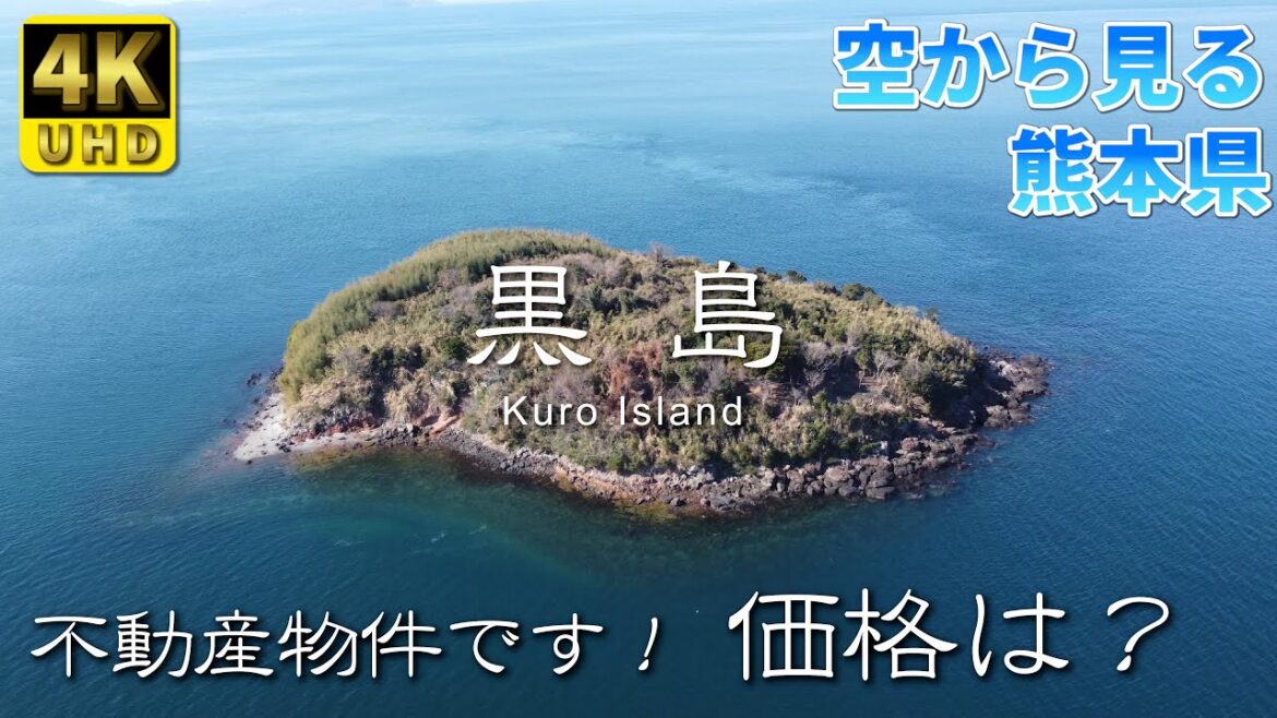 【熊本】黒島 編 ( Vol.204 )/只今売りに出ている無人島【4K空撮】 【熊本】黒島 編 ( Vol.204 )/只今売りに出ている無人島【4K空撮】