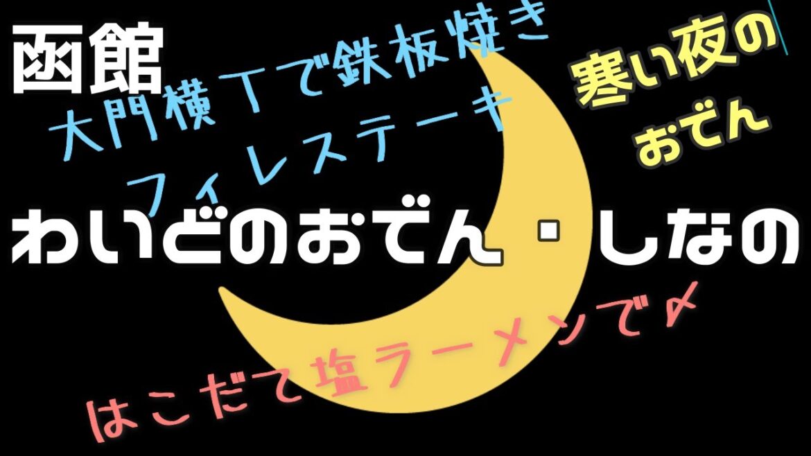 🌙わいどのおでん・しなの🌙函館、大門横丁で「おでん・フィレステーキ」をアテにひとり晩酌、「はこだて塩らーめん」で〆る