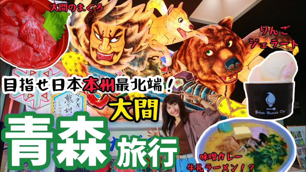 【青森旅行】青森の魅力お届けします!大間のまぐろ、りんご、のっけ丼などご当地グルメを堪能!ねぶた祭りにも大はしゃぎ! 【青森旅行】青森の魅力お届けします!大間のまぐろ、りんご、のっけ丼などご当地グルメを堪能!ねぶた祭りにも大はしゃぎ!