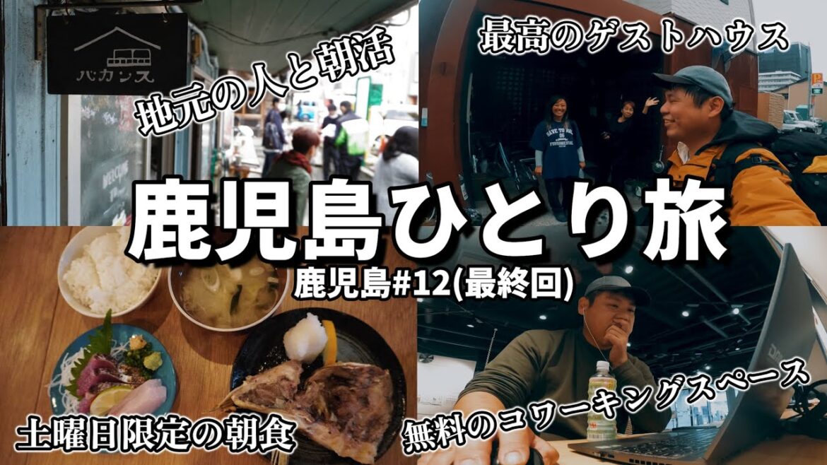【最終回】鹿児島 男ひとり旅!市内のローカルスポットを満喫して13日間の旅を終える。鹿児島2022#12 【最終回】鹿児島 男ひとり旅!市内のローカルスポットを満喫して13日間の旅を終える。鹿児島2022#12