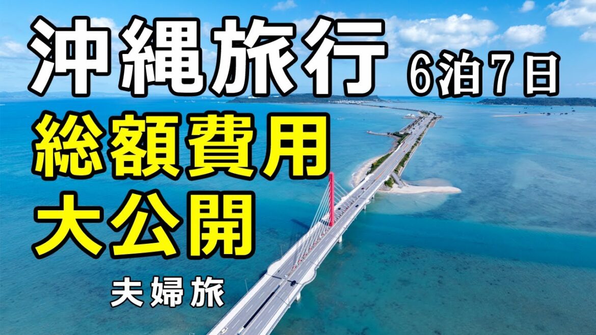 【沖縄激安費用公開!】6泊7日朝食・レンタ・ANA往復・観光25ヵ所以上 【沖縄激安費用公開!】6泊7日朝食・レンタ・ANA往復・観光25ヵ所以上