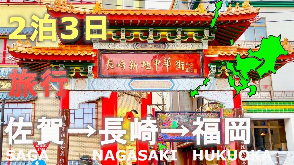 佐賀→長崎→福岡を２泊3日訳アリ！モヤモヤ旅行！