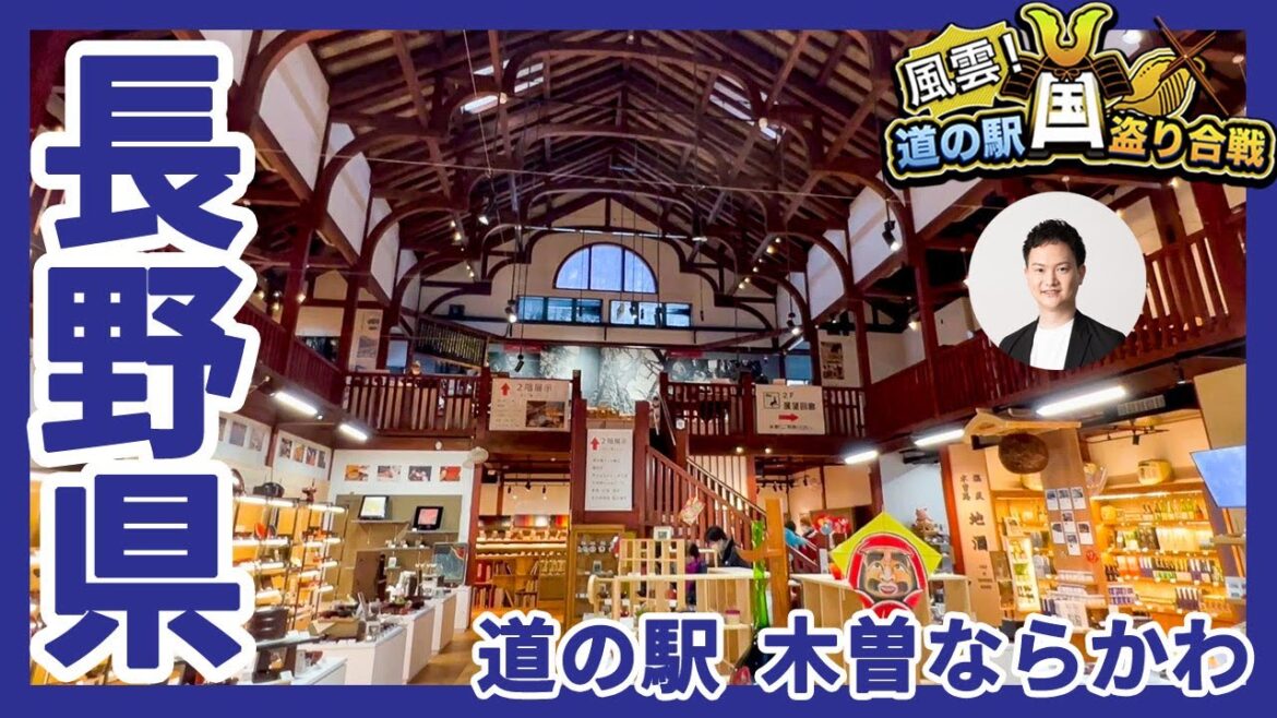 【ティー】道の駅木曽ならかわへ！伝統工芸品「木曽漆器」が集まる豪華絢爛な道の駅！（風雲！道の駅国盗り合戦）