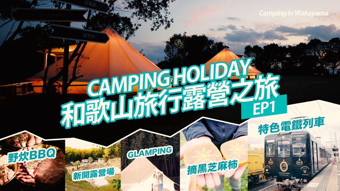 【和歌山旅行露營之旅-EP1】HKCAMP一齊感受日本戶外一面,原來旅行露營咁好玩!貓貓站長|即摘即食人氣黑之麻柿|晚上日本GLAMPING|試試日本BBQ協會主推介日式BBQ 【和歌山旅行露營之旅-EP1】HKCAMP一齊感受日本戶外一面,原來旅行露營咁好玩!貓貓站長|即摘即食人氣黑之麻柿|晚上日本GLAMPING|試試日本BBQ協會主推介日式BBQ