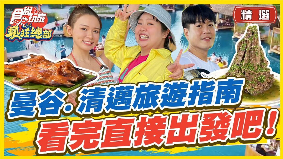 【#泰國】曼谷.清邁最新旅遊指南 看完直接出發吧! | 大文.林莎.李易 SuperTaste in Thai 【食尚玩家精選】 【#泰國】曼谷.清邁最新旅遊指南 看完直接出發吧! | 大文.林莎.李易 SuperTaste in Thai 【食尚玩家精選】