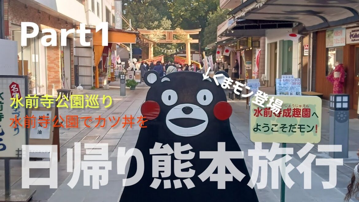 水前寺公園を巡ろう！！日帰り熊本旅行 [ Part 1 ]
