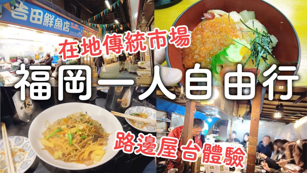 福岡一人自由行|在地柳橋連合市場美食超划算海鮮丼|天神路邊屋台居酒屋體驗|博多炒豚骨拉麵太好吃~下雪啦|日本旅遊vlog。生活日常。自由行景點美食推薦 福岡一人自由行|在地柳橋連合市場美食超划算海鮮丼|天神路邊屋台居酒屋體驗|博多炒豚骨拉麵太好吃~下雪啦|日本旅遊vlog。生活日常。自由行景點美食推薦