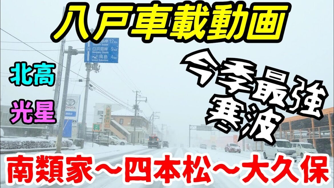 【車載動画】青森県八戸市　吹雪　南類家から四本松を通って大久保まで　4Ｋ　ドライブ　東北　旅行 　東北旅行 　スマホ 最強寒波
