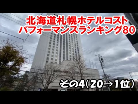 【北海道ホテル暮らし】ここ3年で宿泊した札幌ホテルランキング 居心地/設備サービス/食事を本来の宿泊値段を鑑みたランキング20→1位 Sapporo Hotel Ranking 80 【北海道ホテル暮らし】ここ3年で宿泊した札幌ホテルランキング 居心地/設備サービス/食事を本来の宿泊値段を鑑みたランキング20→1位 Sapporo Hotel Ranking 80