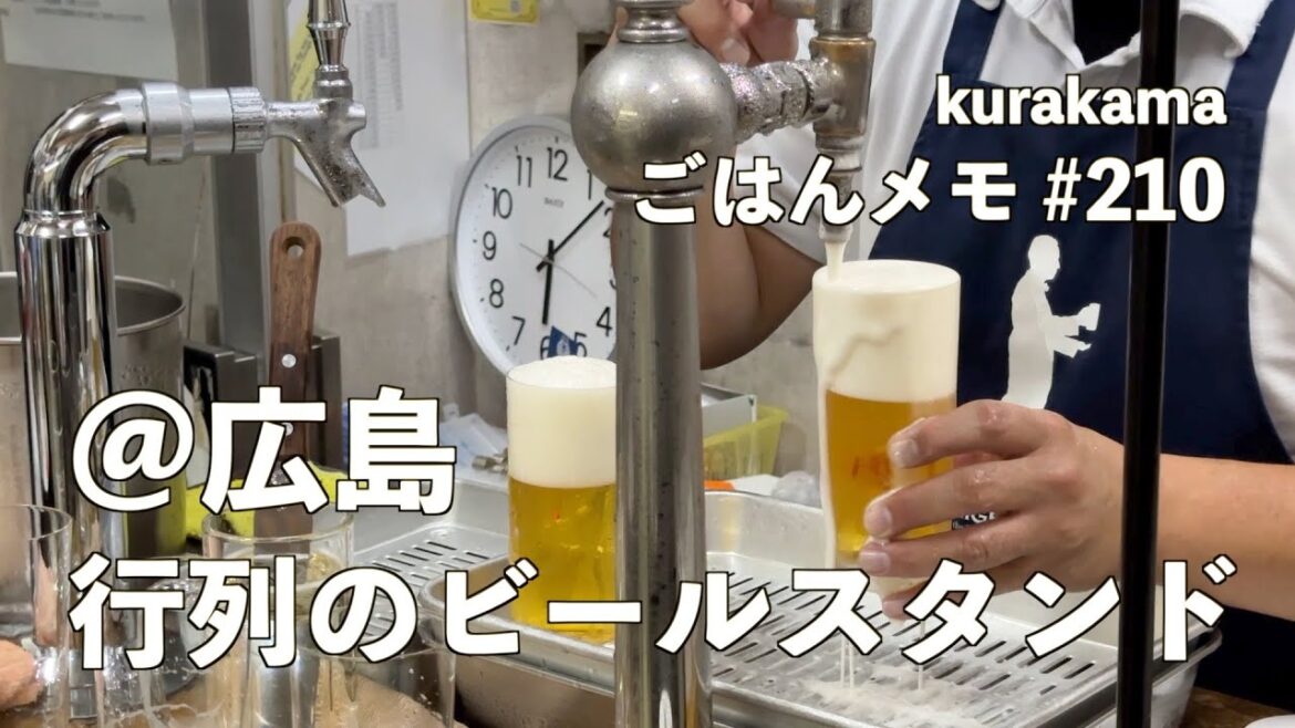 【広島グルメ】メニューは5種類のビールのみ、夕方に行列ができるスタンドでこだわりのビールを満喫しました^ ^/ごはんメモ #210【独身男の出張メシ #72/広島出張編 第一夜より】#kurakama 【広島グルメ】メニューは5種類のビールのみ、夕方に行列ができるスタンドでこだわりのビールを満喫しました^ ^/ごはんメモ #210【独身男の出張メシ #72/広島出張編 第一夜より】#kurakama