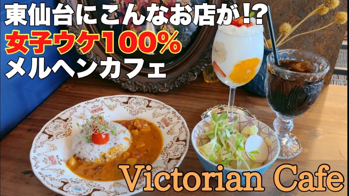 東仙台にこんなお洒落カフェがありましたVictorian Cafe【仙台カフェ】