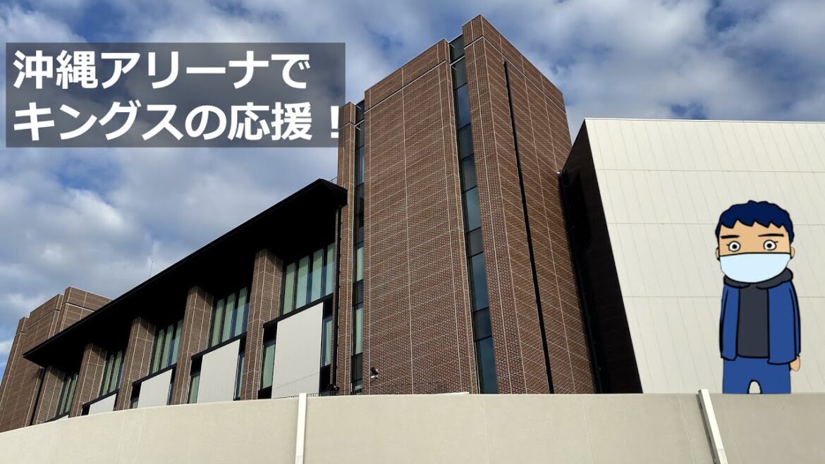 沖縄アリーナでキングスの応援！