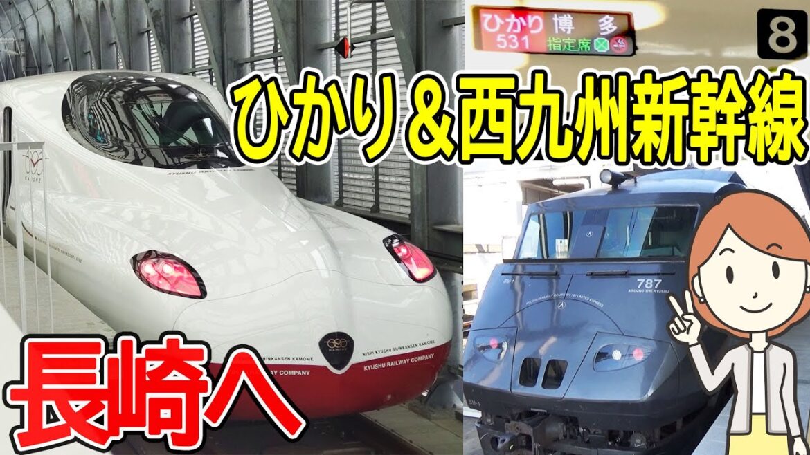 ひかり号と西九州新幹線で長崎へ行く ひかり号と西九州新幹線で長崎へ行く