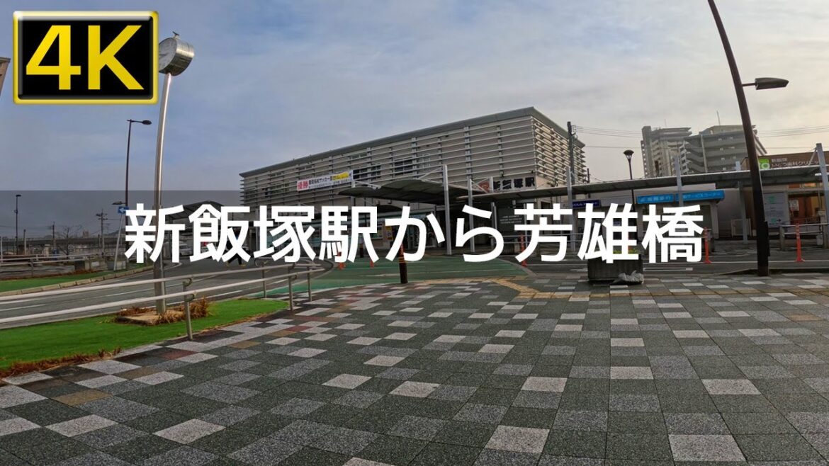 【2023年1月】JR新飯塚駅周辺から芳雄橋まで歩いてみた【4K】 【2023年1月】JR新飯塚駅周辺から芳雄橋まで歩いてみた【4K】