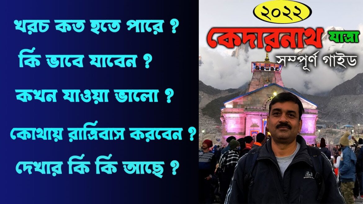 (কেদারনাথ )Kedarnath Tour Plan 2022~ Complete guide of kedarnath yatra , Kedarnath opening date 2022 (কেদারনাথ )Kedarnath Tour Plan 2022~ Complete guide of kedarnath yatra , Kedarnath opening date 2022