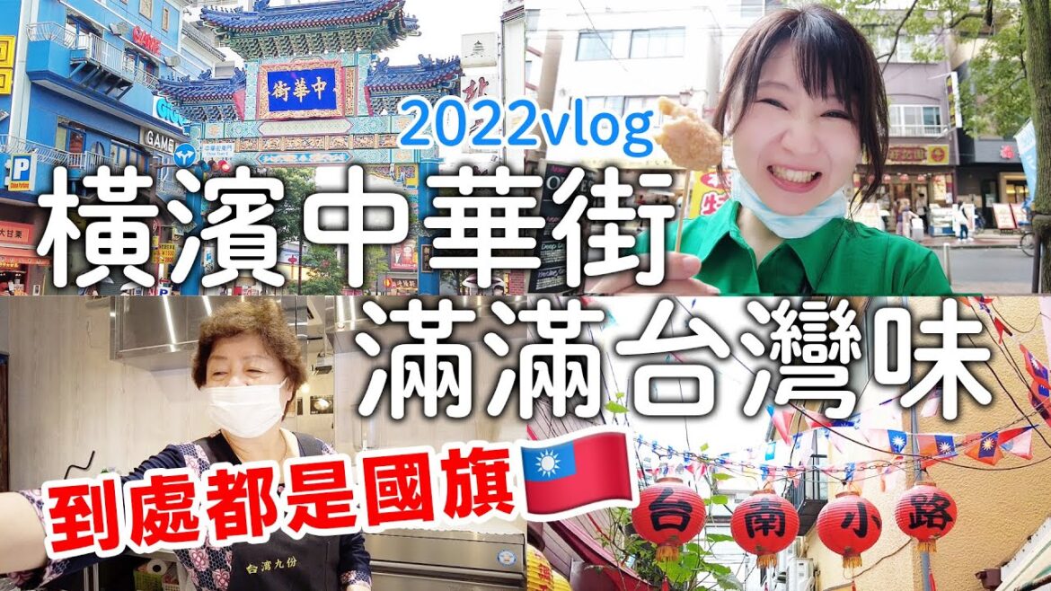 神奈川｜橫濱中華街遇到熱情台灣人|根本就是雞排街|到處都是國旗|關帝廟天后宮｜日本旅遊vlog。日本生活日常。日本自由行景點美食推薦