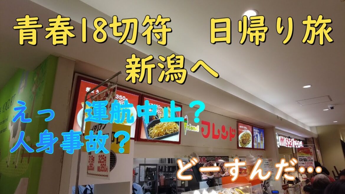 青春１８切符　新潟へ行けるかな
