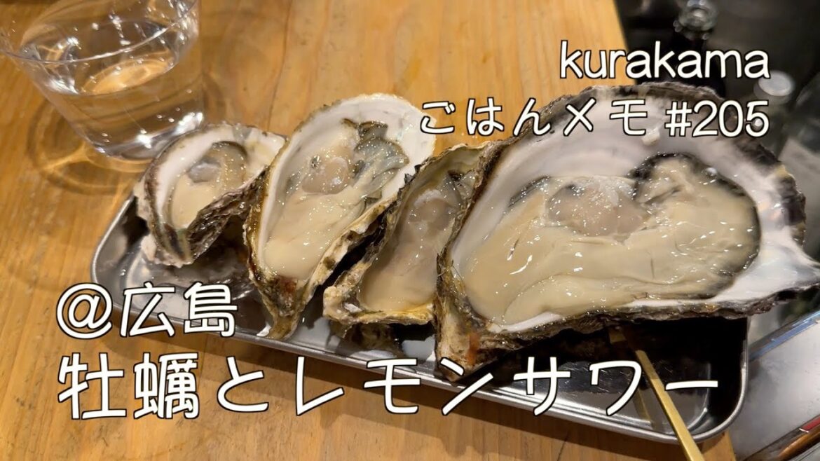 【広島グルメ】専門店でスーパーレモンサワーと牡蠣の食べ比べを満喫/ごはんメモ #205【独身男の出張メシ #72/広島出張編 第一夜より】#kurakama 【広島グルメ】専門店でスーパーレモンサワーと牡蠣の食べ比べを満喫/ごはんメモ #205【独身男の出張メシ #72/広島出張編 第一夜より】#kurakama