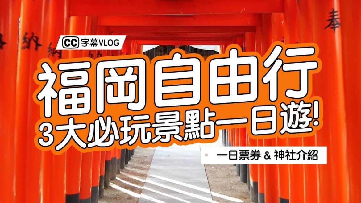 《福岡自由行》福岡3大必玩景點一日遊！交通方式、景點攻略！