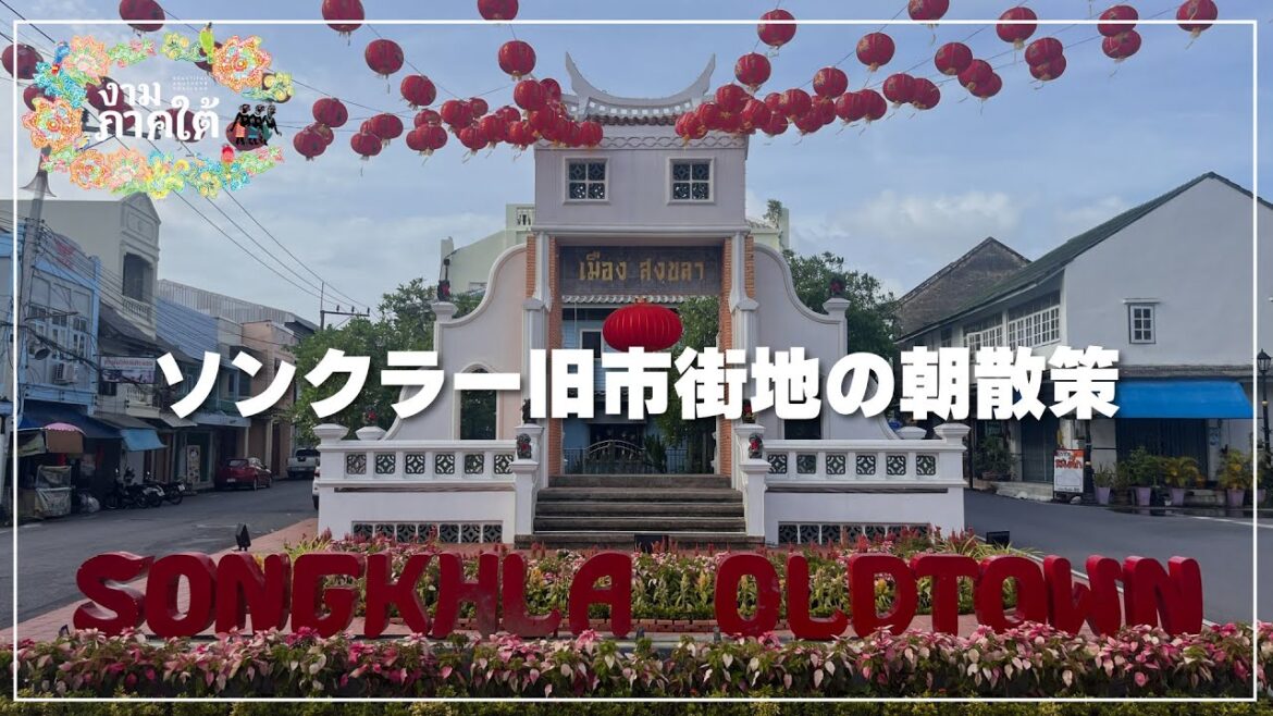 【朝散歩】ソンクラー旧市街地を散策してみます｜เมืองเก่าสงขลา