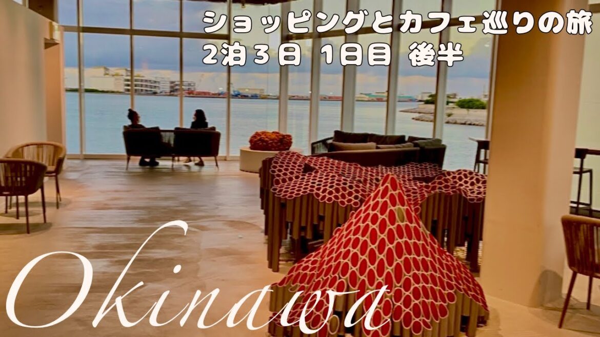 【沖縄旅行 2泊３日】ショッピング🛍とカフェ巡り☕️を満喫、1日目 後半＊国内旅行