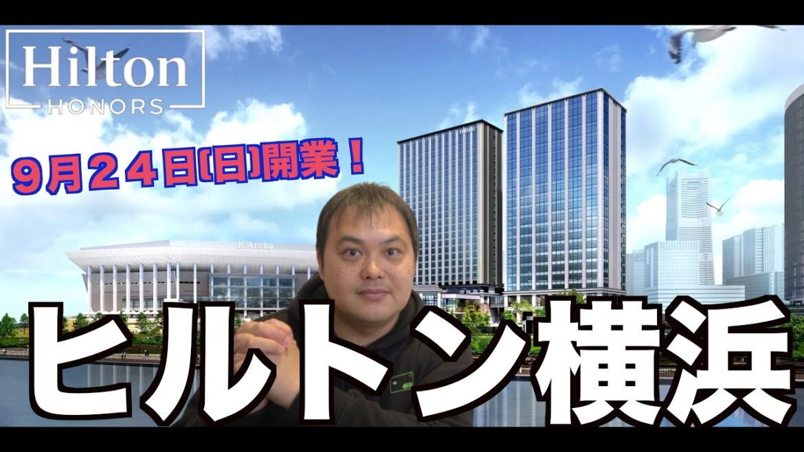 ヒルトン横浜 2023年9月24日日大安に開業が決定！ 予約開始前にヒルトン横浜の情報をチェック！  4K