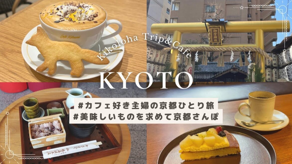 【旅Vlog】アラフィフ主婦の京都ひとり旅 | 四条烏丸カフェと金運UP神社巡りを楽しむ｛SUB｝