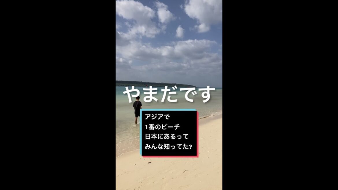 アジアで1番のビーチ 日本にあるってみんな知ってた？