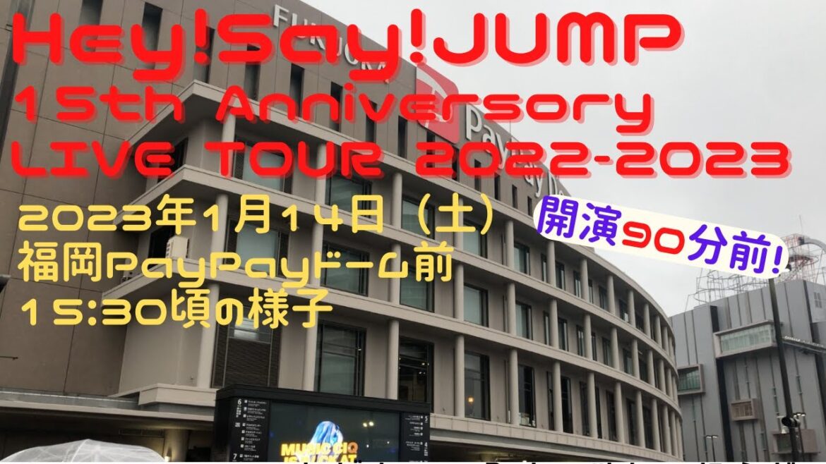 【福岡イベント18】Hey!Say!JUMP 15th Anniversory LIVE TOUR 2022-2023　2023年1月14日（土）福岡PayPayドーム前15:30頃の様子（旅行）