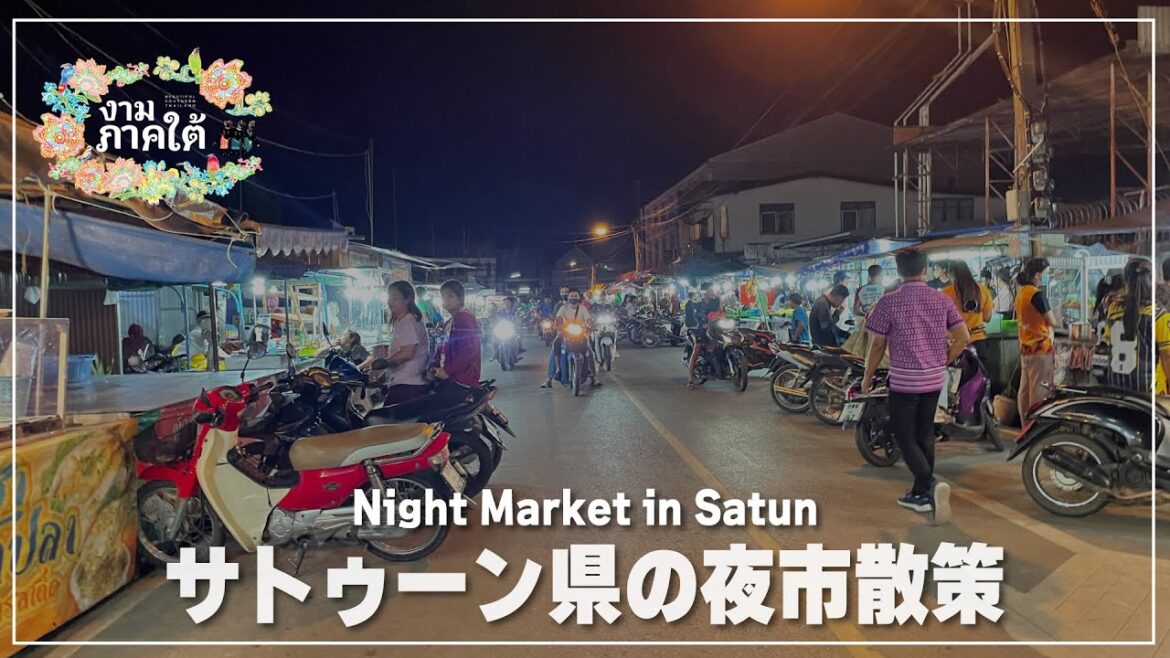 サトゥーン県のナイトマーケット散策｜ตลาดโต้รุ่งสตูล