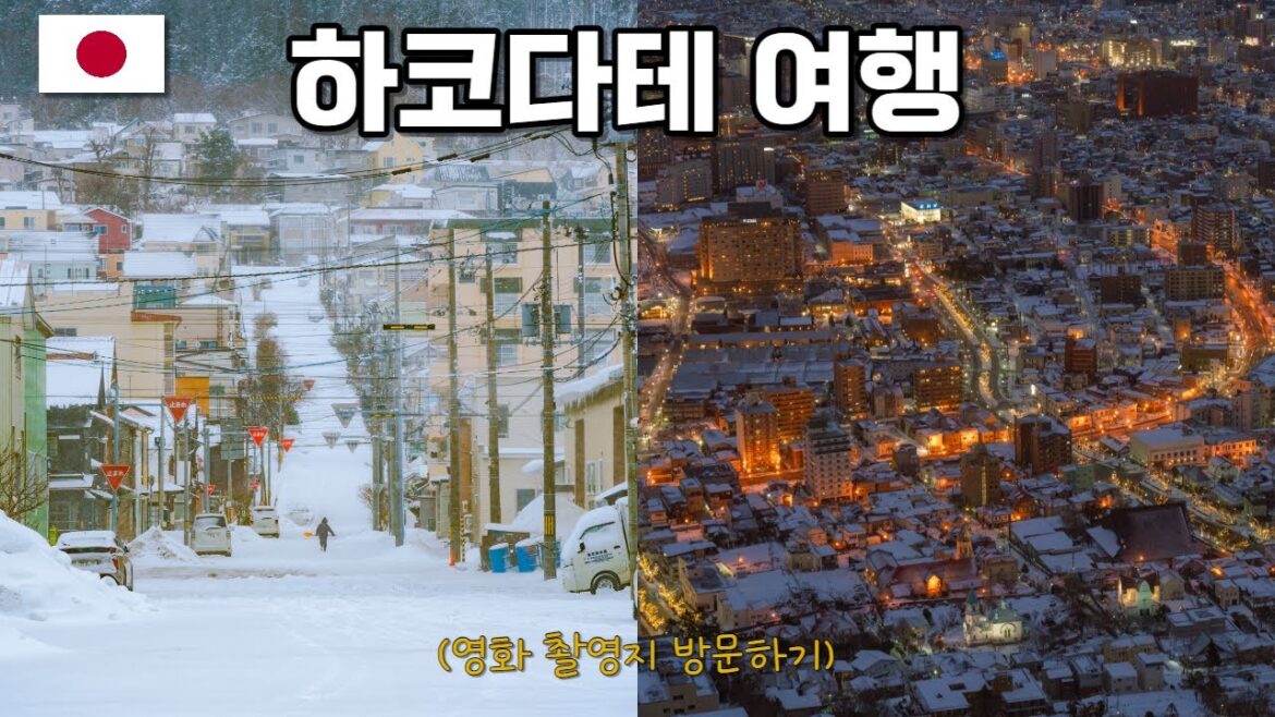 감성 터지는 하코다테 여행기 – 일본(6) 감성 터지는 하코다테 여행기 - 일본(6)
