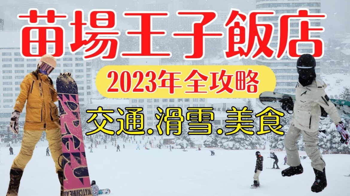 2023年苗場王子飯店開箱｜比飯店更便宜的雪具店、免費接駁車、美食餐廳推薦，牛舌套餐吃到爽！