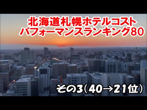 【北海道ホテル暮らし】ここ3年で宿泊した札幌ホテルランキング 居心地/設備サービス/食事を本来の宿泊値段を鑑みたランキング40→21位 Sapporo Hotel Ranking 80 【北海道ホテル暮らし】ここ3年で宿泊した札幌ホテルランキング 居心地/設備サービス/食事を本来の宿泊値段を鑑みたランキング40→21位 Sapporo Hotel Ranking 80