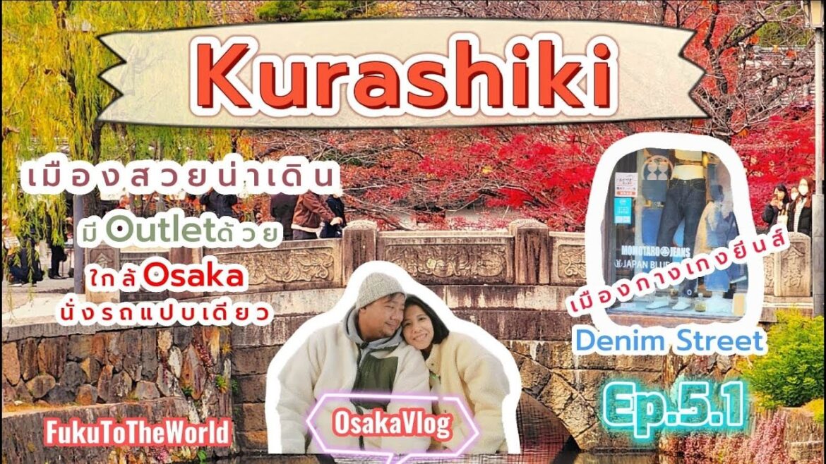 FukuToTheWorld 🇯🇵 เที่ยวKurashiki เมืองสวยใกล้ Osaka แถมมี Outlet ด้วยญี่ปุ่น2022|OsakaVlog [Ep.5.1]