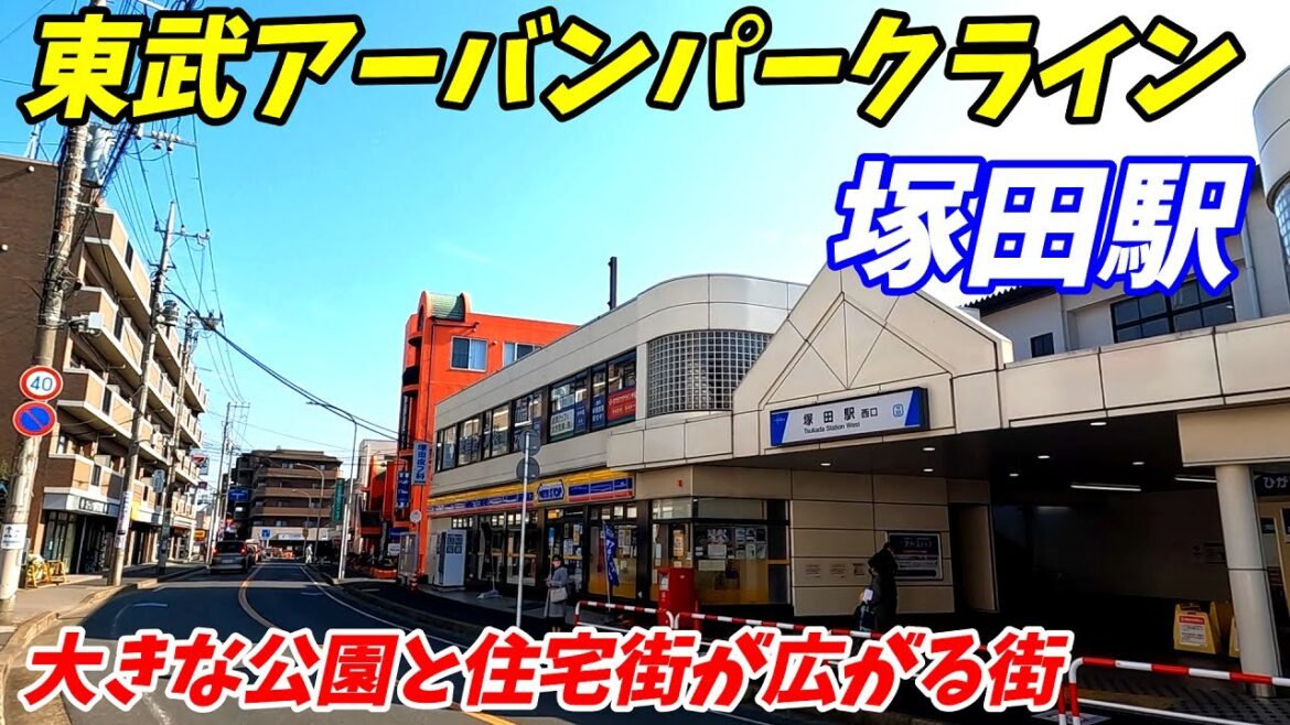 東武アーバンパークライン、塚田駅周辺を散策！千葉県船橋市(Japan Walking around Tsukada Station)