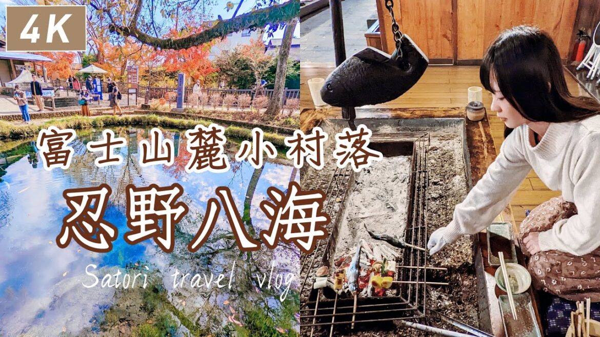 忍野八海|富士山腳忍野村散步與在地美食、一堆離奇傳說、在百年茅草屋體驗傳統爐端燒圍爐、河口湖隱藏版美食可樂餅|日本旅遊、日本自由行、日本自助旅行 忍野八海|富士山腳忍野村散步與在地美食、一堆離奇傳說、在百年茅草屋體驗傳統爐端燒圍爐、河口湖隱藏版美食可樂餅|日本旅遊、日本自由行、日本自助旅行